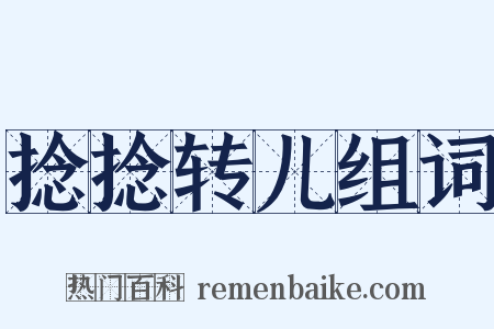 捻捻转儿组词是什么意思的图片